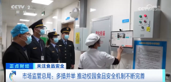  市场监管总局接踵出台了《校园配餐办事